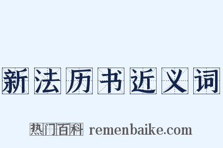 新法历书近义词是什么意思的图片